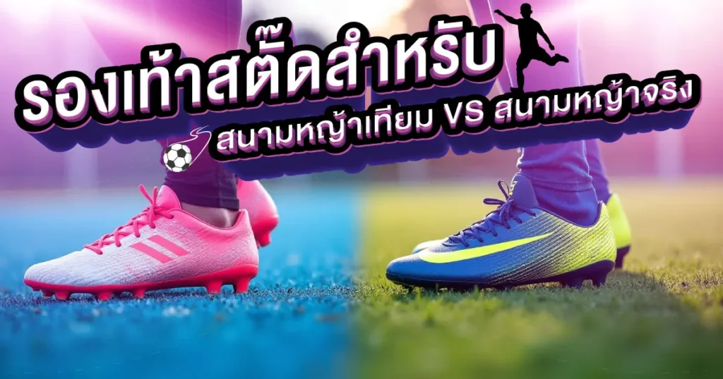 รองเท้าสตั๊ด